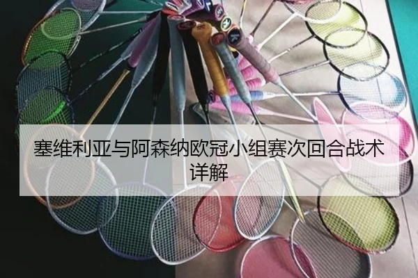塞维利亚与阿森纳欧冠小组赛次回合战术详解